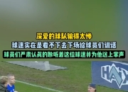 爱游戏app推荐-球迷热议球员表现，双方争论不休