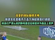 爱游戏app推荐-球迷热议球员表现，双方争论不休