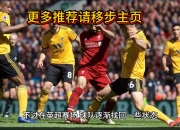 爱游戏体育入口-曼城挑战利物浦：胜负难料！的简单介绍