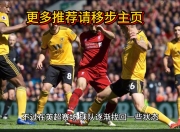 爱游戏体育入口-曼城挑战利物浦：胜负难料！的简单介绍