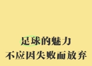 爱游戏官网app-到处弥漫的足球热情，无法遏止