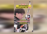 爱游戏ayx官网-射击项目中国运动员夺得冠军