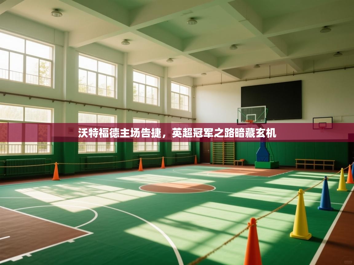 沃特福德主场告捷,英超冠军之路暗藏玄机 第2张