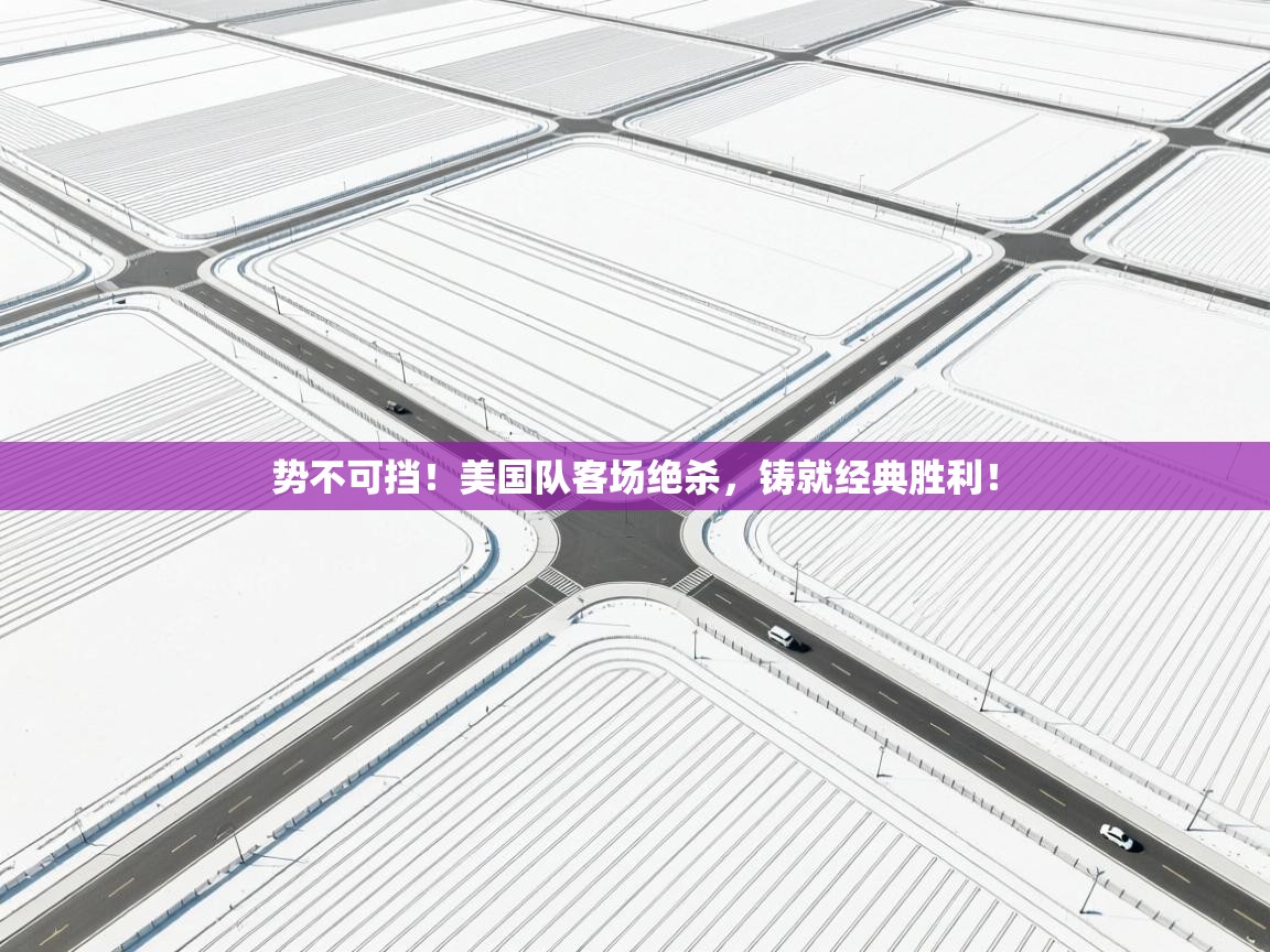 势不可挡！美国队客场绝杀，铸就经典胜利！  第2张