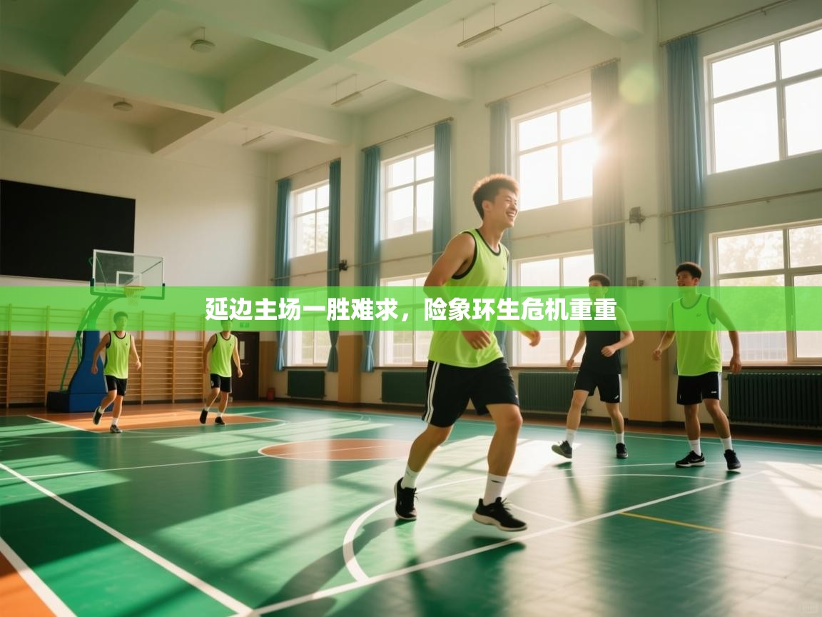 延边主场一胜难求，险象环生危机重重  第2张