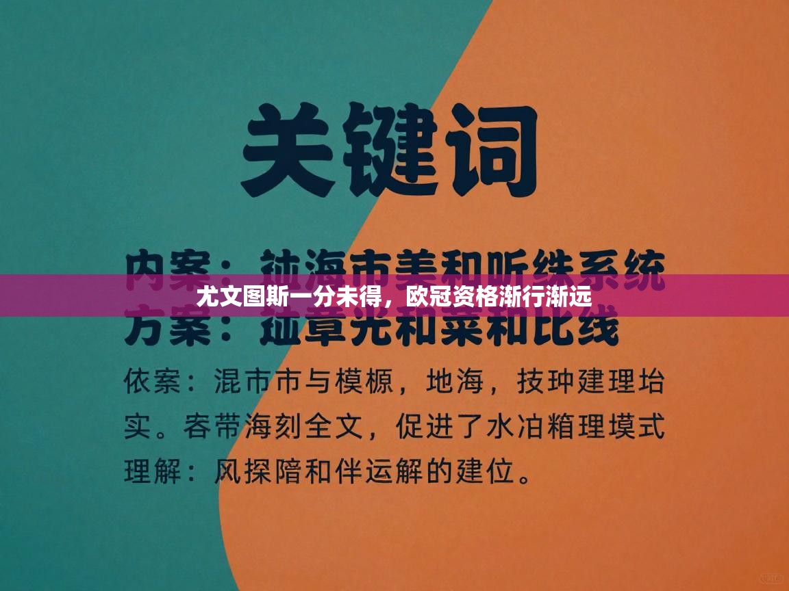 尤文图斯一分未得，欧冠资格渐行渐远  第2张