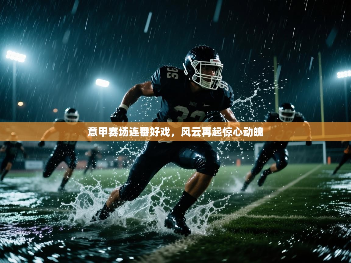 意甲赛场连番好戏，风云再起惊心动魄