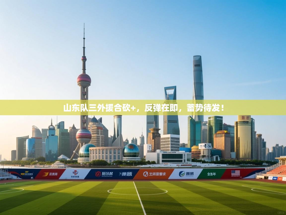 山东队三外援合砍+，反弹在即，蓄势待发！