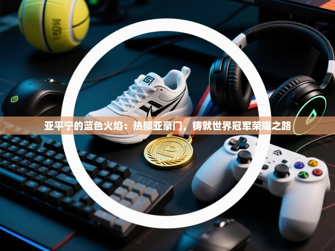 亚平宁的蓝色火焰:热那亚豪门,铸就世界冠军荣耀之路 第1张