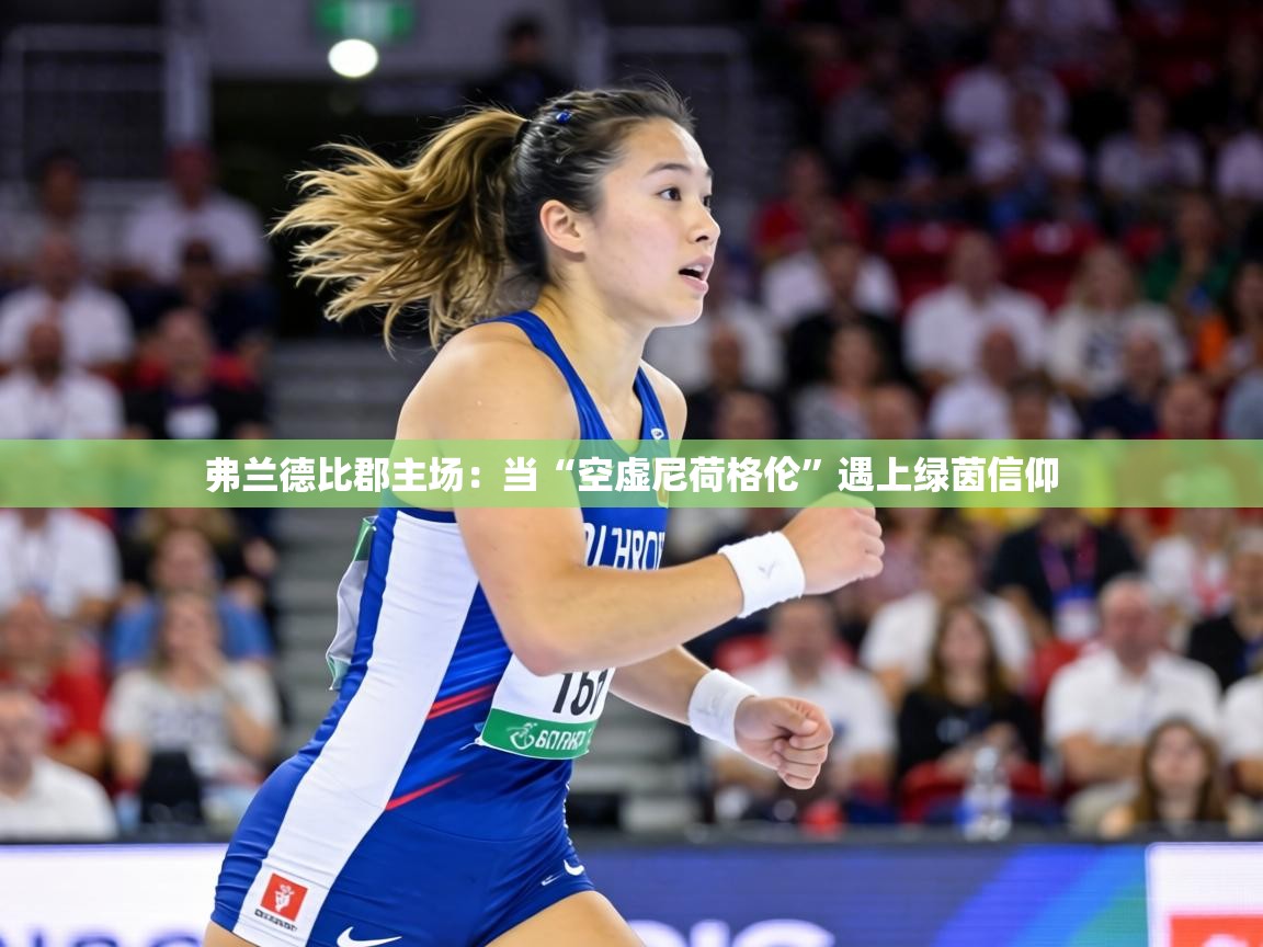 弗兰德比郡主场：当“空虚尼荷格伦”遇上绿茵信仰  第2张