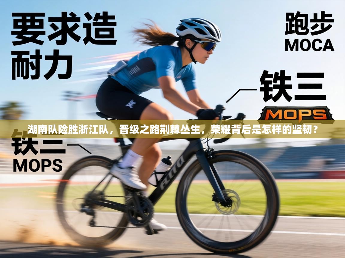 湖南队险胜浙江队，晋级之路荆棘丛生，荣耀背后是怎样的坚韧？  第1张