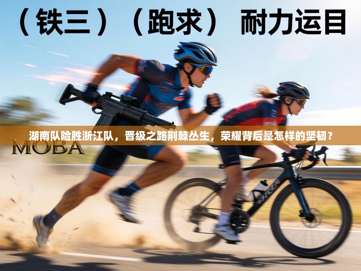 湖南队险胜浙江队，晋级之路荆棘丛生，荣耀背后是怎样的坚韧？  第2张