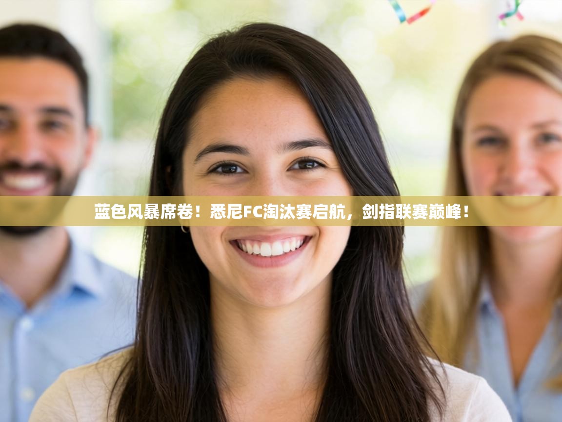 蓝色风暴席卷！悉尼FC淘汰赛启航，剑指联赛巅峰！  第1张