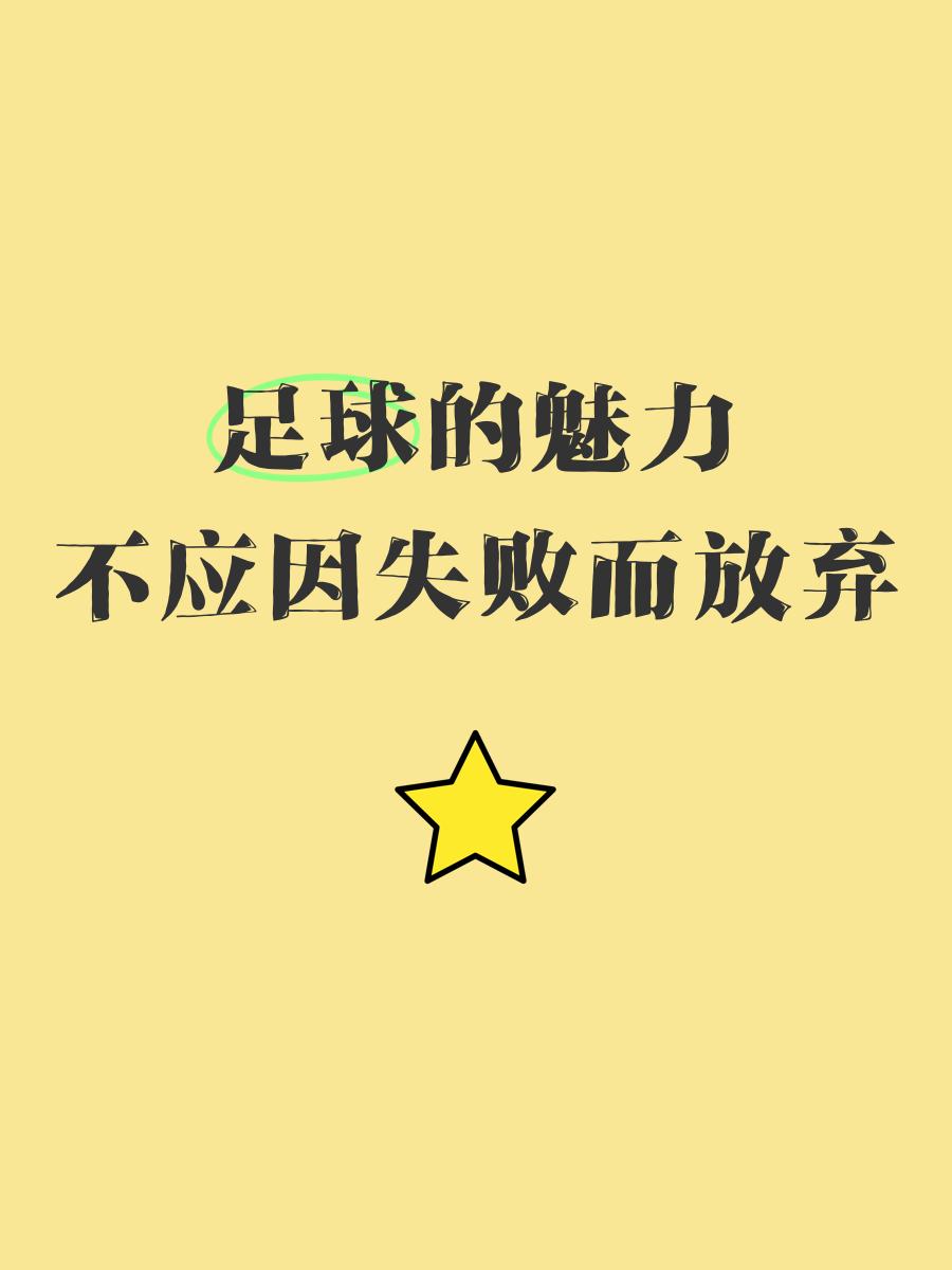 到处弥漫的足球热情，无法遏止