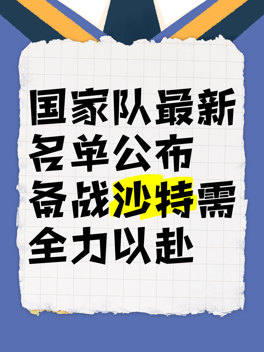 关于国家队实力突显，备战国际赛事，决心迎接挑战的信息